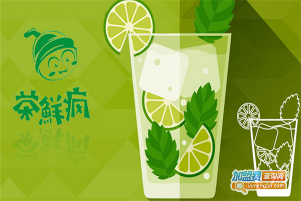茶鲜疯饮品加盟费