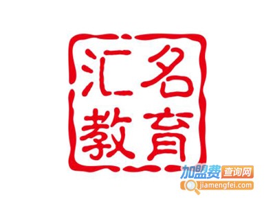 汇名教育加盟费