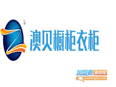 澳贝橱柜衣柜