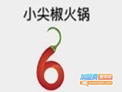 小尖椒火锅加盟费