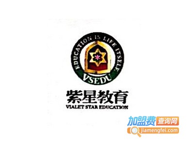 紫星教育加盟费