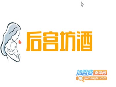 后宫坊酒加盟费