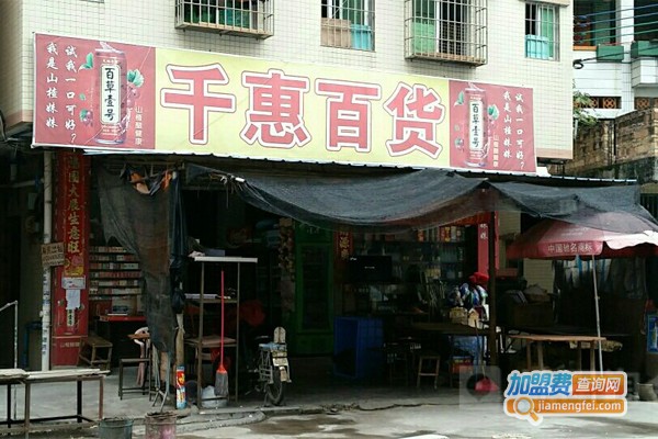 千惠百货加盟费