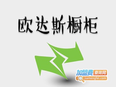 欧达斯橱柜加盟费