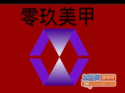 零玖美甲加盟费