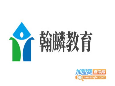 翰麟教育加盟费