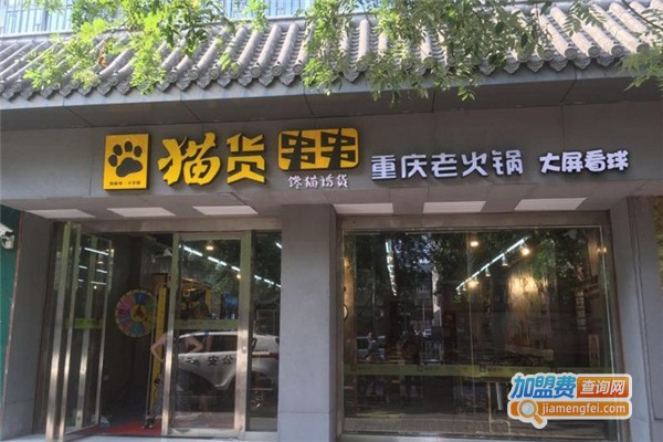 猫货串串火锅加盟费