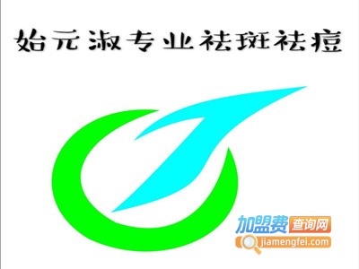 始元淑专业祛斑祛痘