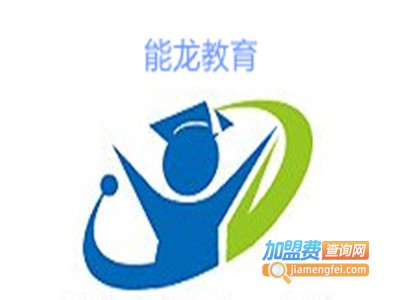 能龙教育加盟费