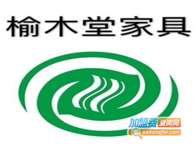 榆木堂家具加盟费