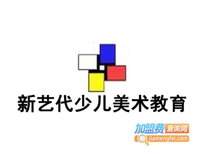 新艺代少儿美术教育加盟费