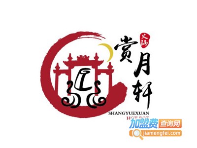 赏月轩火锅加盟费