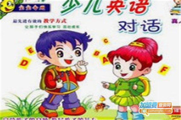 神奇少儿英语加盟费