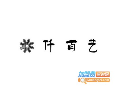 仟百艺服装加盟费