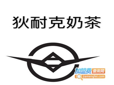 狄耐克奶茶加盟费