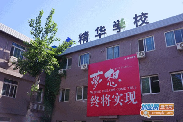 精华学校加盟费