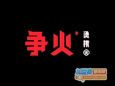 争火烫捞加盟费