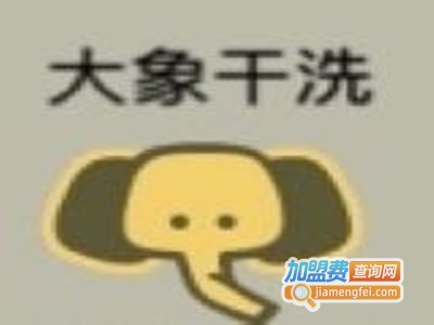 大象干洗加盟费