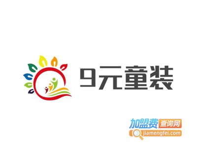 9元童装店加盟费用