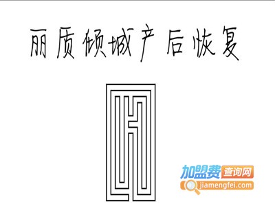 丽质倾城产后恢复加盟费