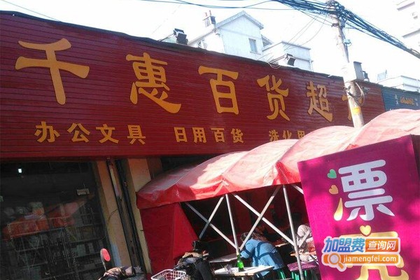 千惠百货加盟费