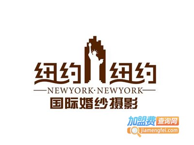 纽约纽约婚纱摄影加盟费