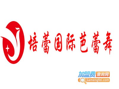 培蕾国际芭蕾舞加盟费