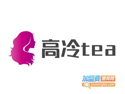高冷tea奶茶铺加盟费