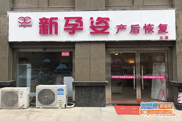 新孕姿产后恢复加盟门店