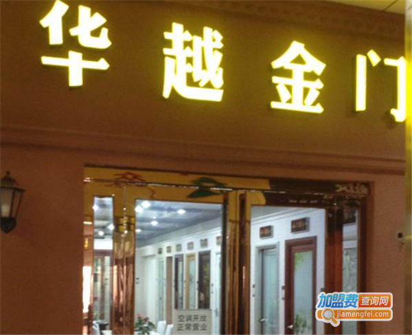 华越金门加盟费
