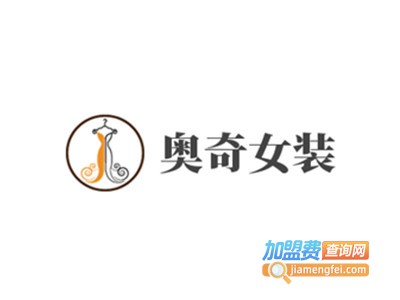 奥奇女装加盟费