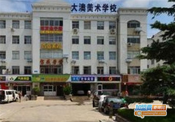 大澳美术教育加盟费