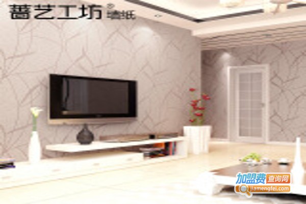 蔷艺工坊壁纸加盟费