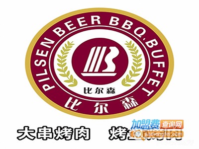 比尔森南美烤肉加盟费