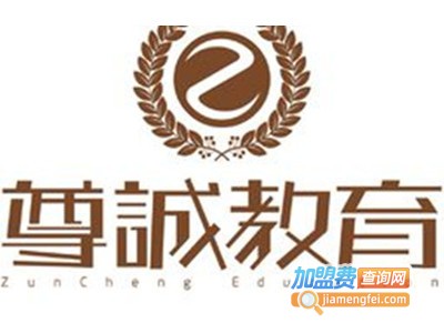 尊诚教育加盟费