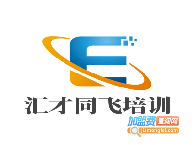 汇才同飞培训加盟费