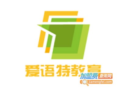 爱语特教育加盟费
