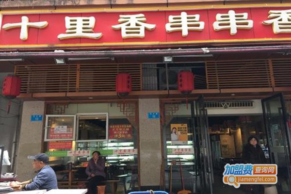 十里香串串香加盟门店