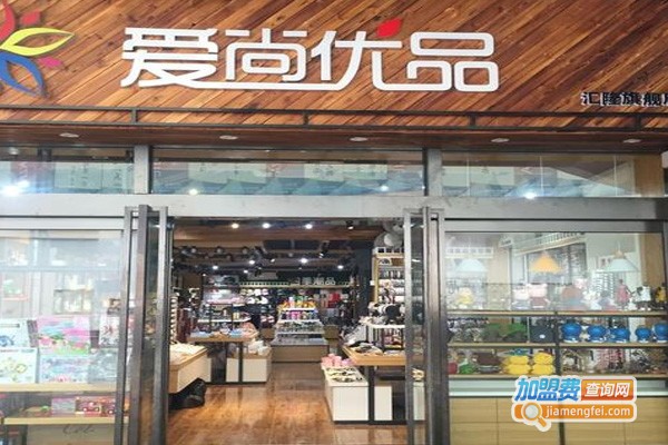 爱尚优品加盟费