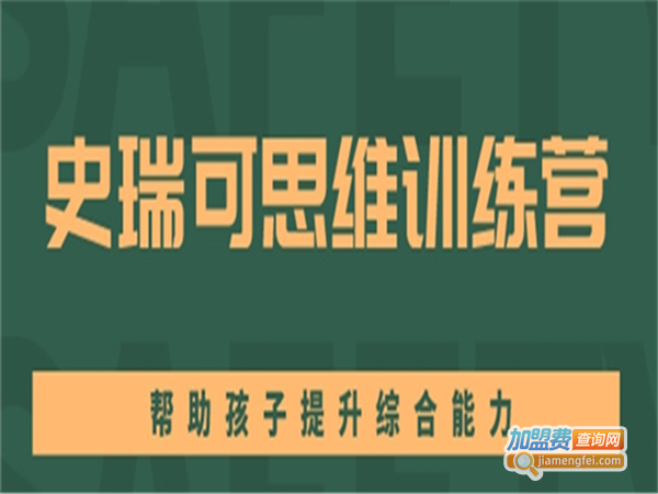史瑞可国际教育加盟费