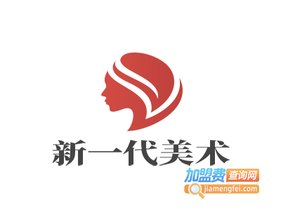 新一代美术加盟费