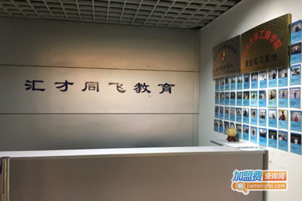 汇才同飞培训加盟门店