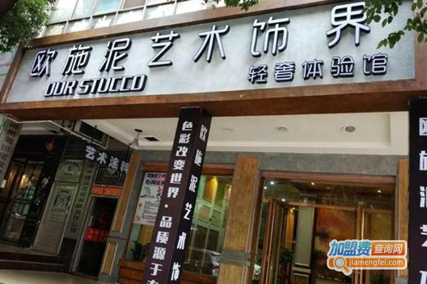 欧施泥涂料加盟费