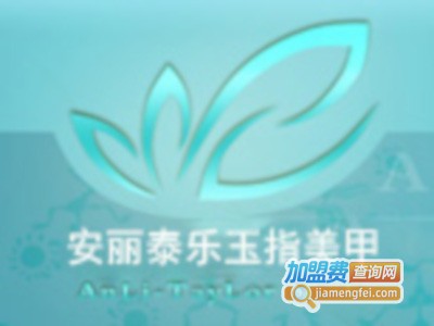 安丽泰乐玉指美甲培训加盟费