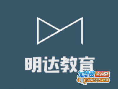 明达教育加盟费