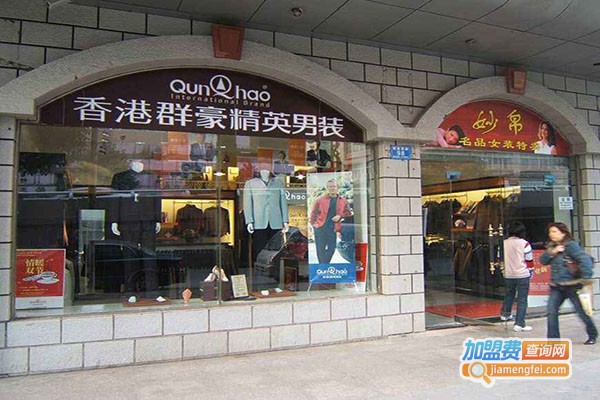 群豪服饰加盟门店