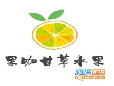 果咖甘草水果加盟费