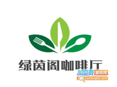 绿茵阁咖啡厅加盟费