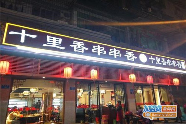 十里香串串香加盟门店
