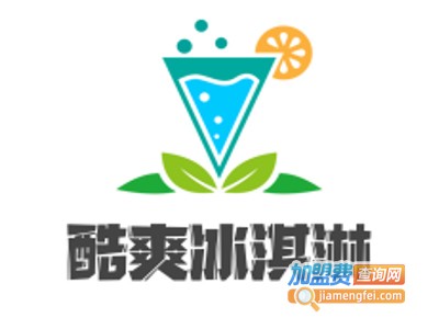 酷爽冰淇淋加盟